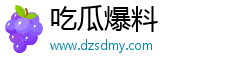 吃瓜爆料