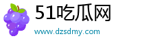 51吃瓜網